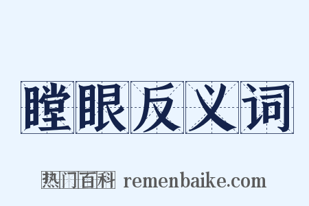 瞠眼反义词是什么意思的图片